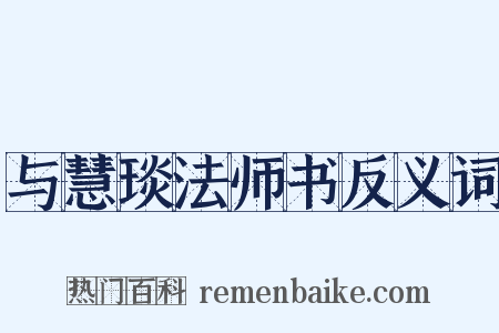 与慧琰法师书反义词是什么意思的图片